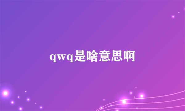 qwq是啥意思啊