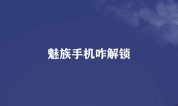 魅族手机咋解锁