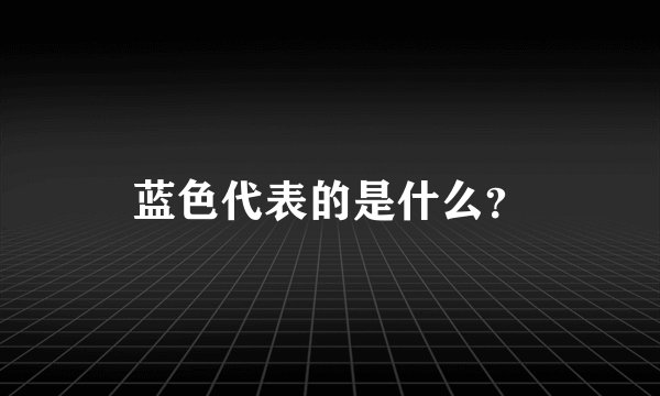 蓝色代表的是什么?