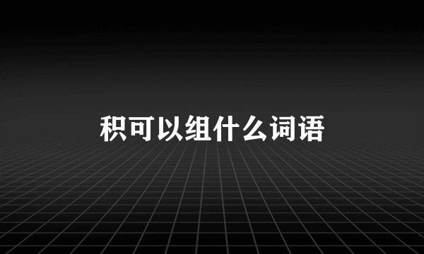 积可以组什么词语