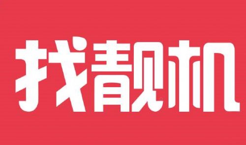 找靓机app上买手机靠谱吗?