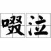 诡秘的近义词是什么？