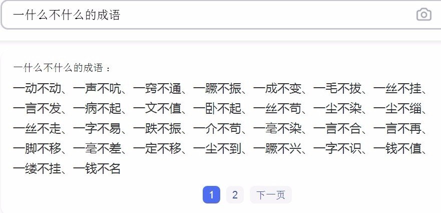 一什么什么不（成语）？