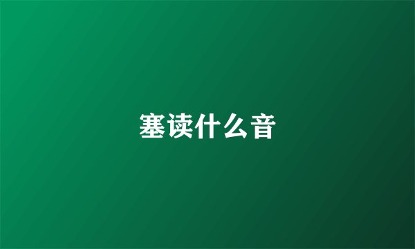 塞读什么音