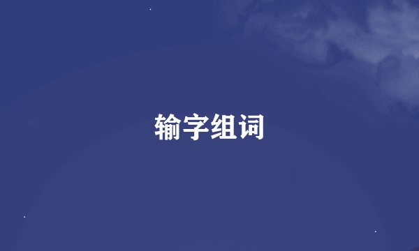 输字组词
