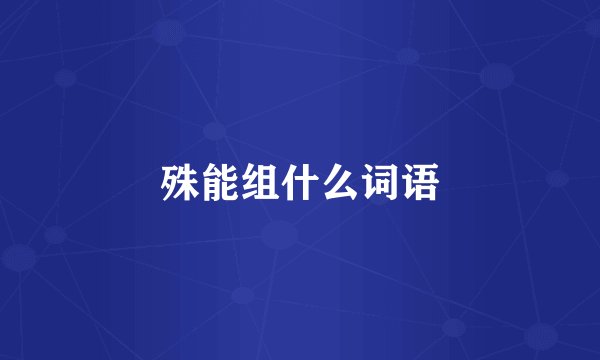 殊能组什么词语
