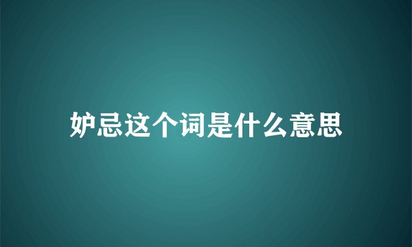妒忌这个词是什么意思