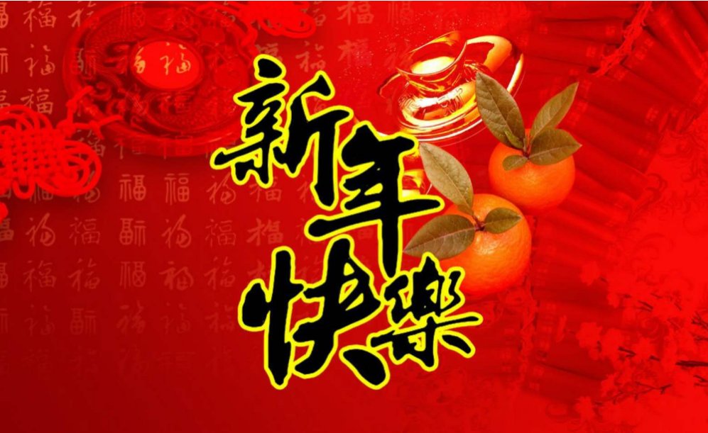 新年八个字的祝福语