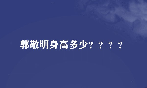 郭敬明身高多少？？？？