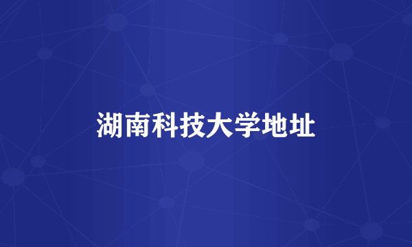 湖南科技大学地址