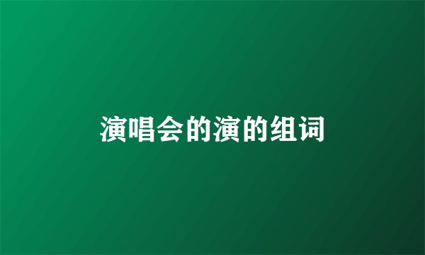 演唱会的演的组词