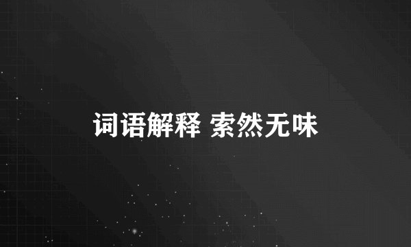 词语解释 索然无味