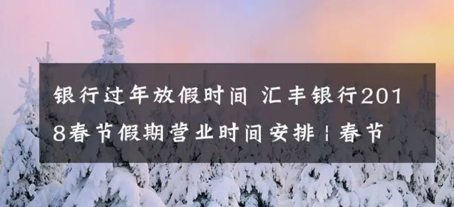 银行春节放假是什么时候？