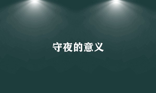 守夜的意义