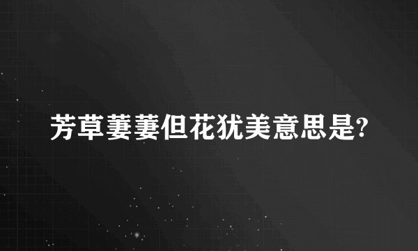 芳草萋萋但花犹美意思是?