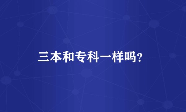 三本和专科一样吗？
