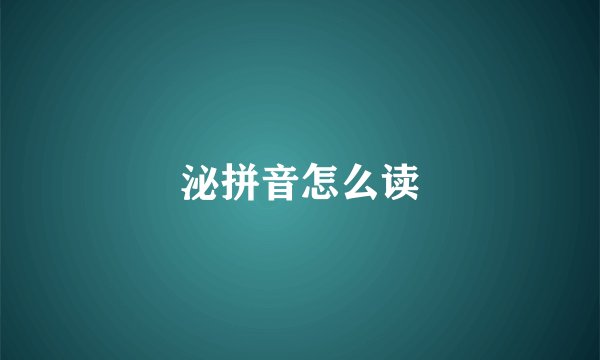 泌拼音怎么读
