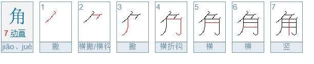 ”角”展笔顺!角字的展笔顺