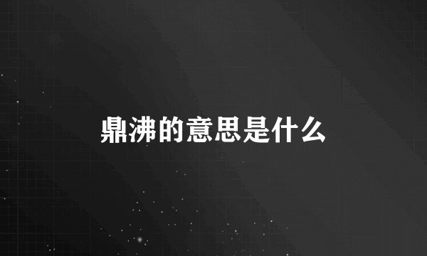 鼎沸的意思是什么