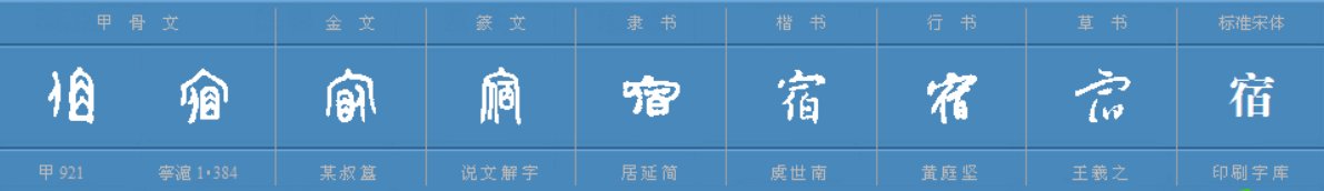 用“宿”的多音字组词