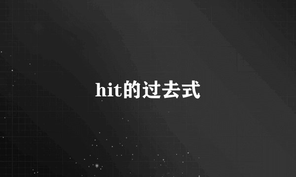 hit的过去式