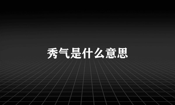 秀气是什么意思