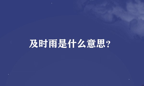 及时雨是什么意思？