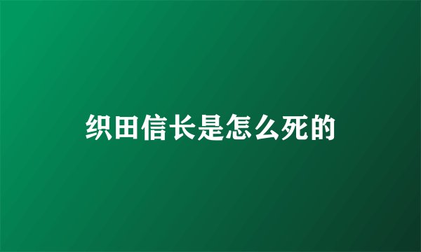 织田信长是怎么死的