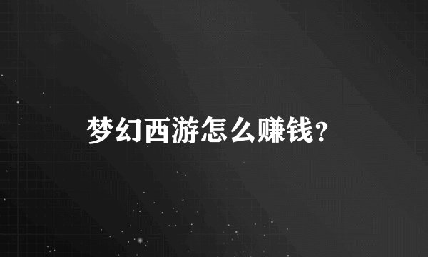 梦幻西游怎么赚钱？