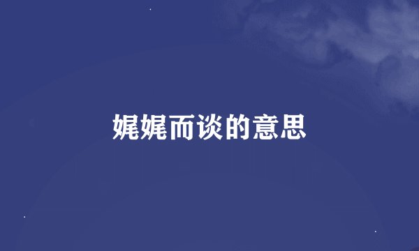 娓娓而谈的意思