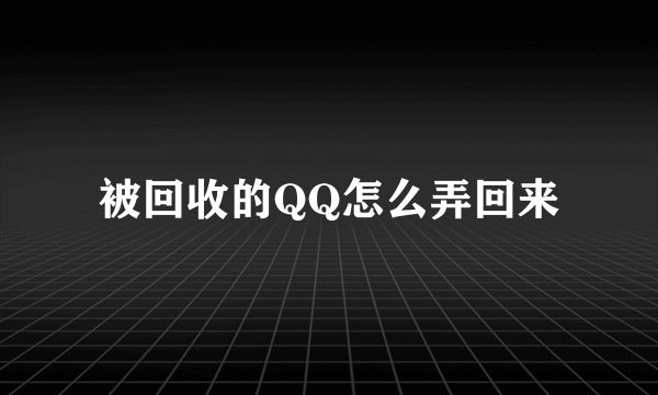 被回收的QQ怎么弄回来