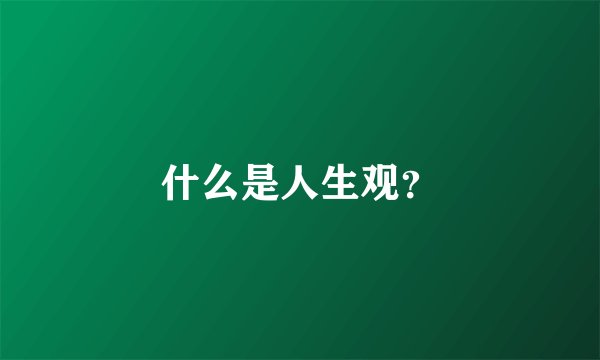 什么是人生观？