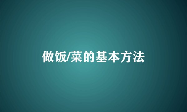 做饭/菜的基本方法