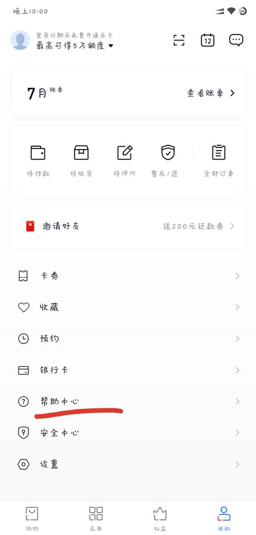 分期乐的帐号可不可以注销？怎么注销？