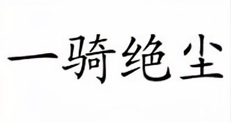 一骑绝尘的骑为什么不读ji？