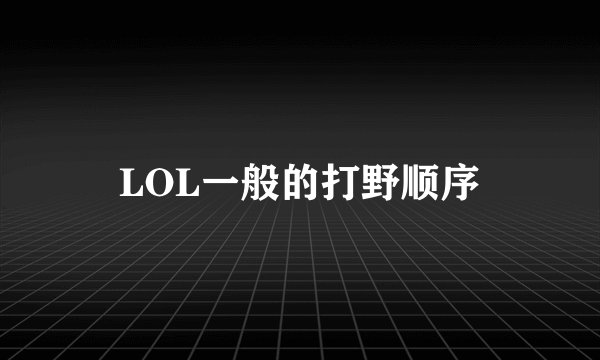 LOL一般的打野顺序