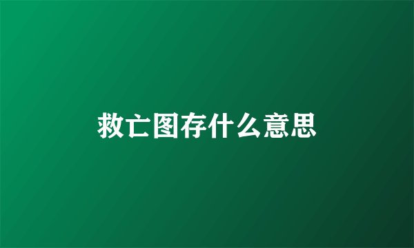 救亡图存什么意思