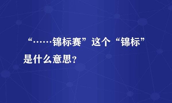 “……锦标赛”这个“锦标”是什么意思？