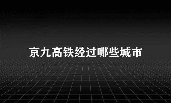 京九高铁经过哪些城市