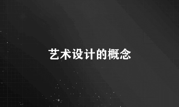 艺术设计的概念