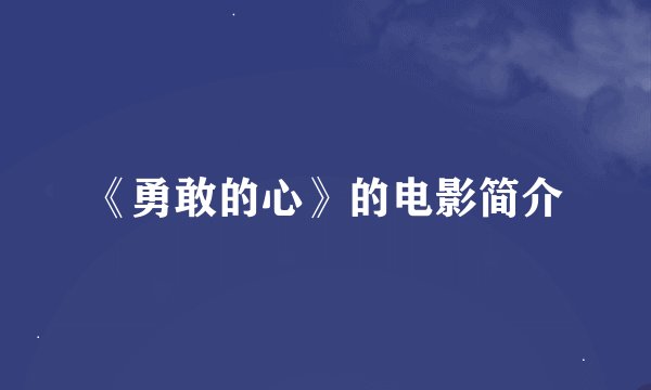 《勇敢的心》的电影简介