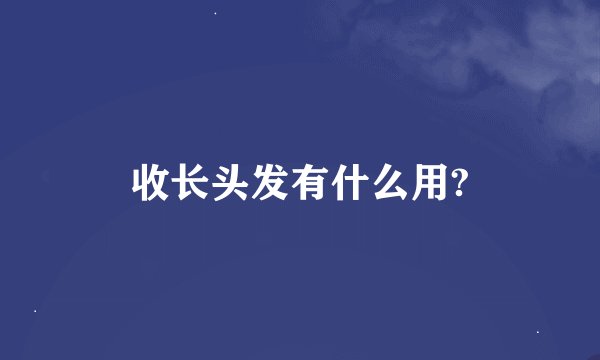 收长头发有什么用?
