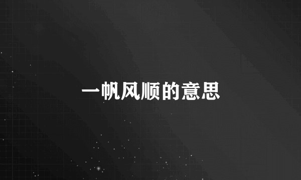 一帆风顺的意思