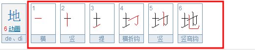 地、笔顺编号