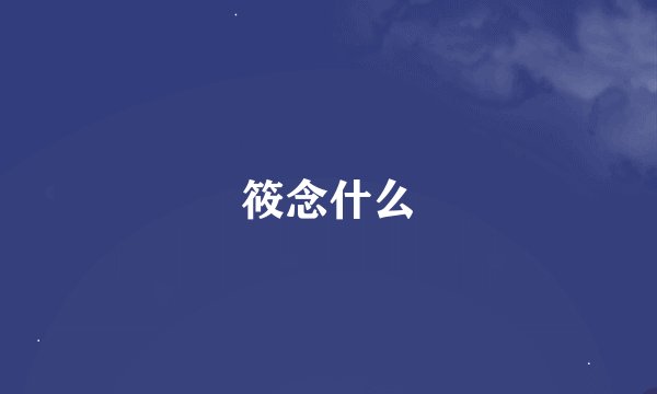 筱念什么