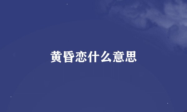 黄昏恋什么意思