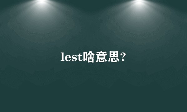 lest啥意思?