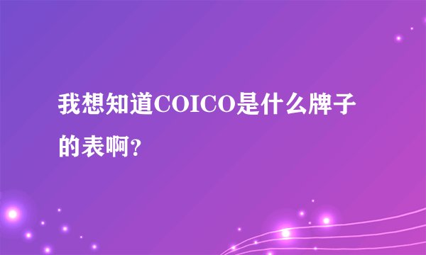 我想知道COICO是什么牌子的表啊？