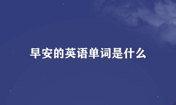 早安的英语单词是什么