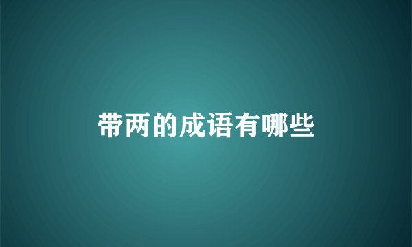 带两的成语有哪些